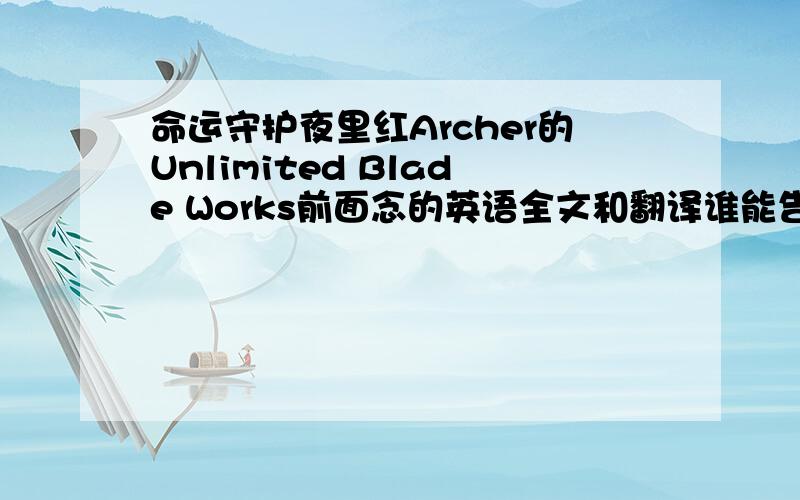 命运守护夜里红Archer的Unlimited Blade Works前面念的英语全文和翻译谁能告诉