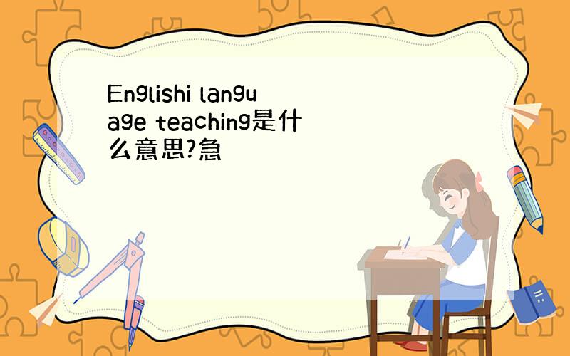 Englishi language teaching是什么意思?急