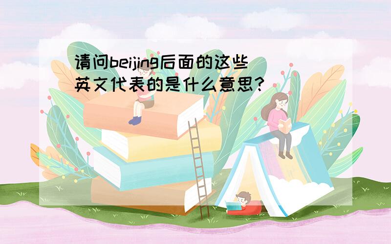 请问beijing后面的这些英文代表的是什么意思?