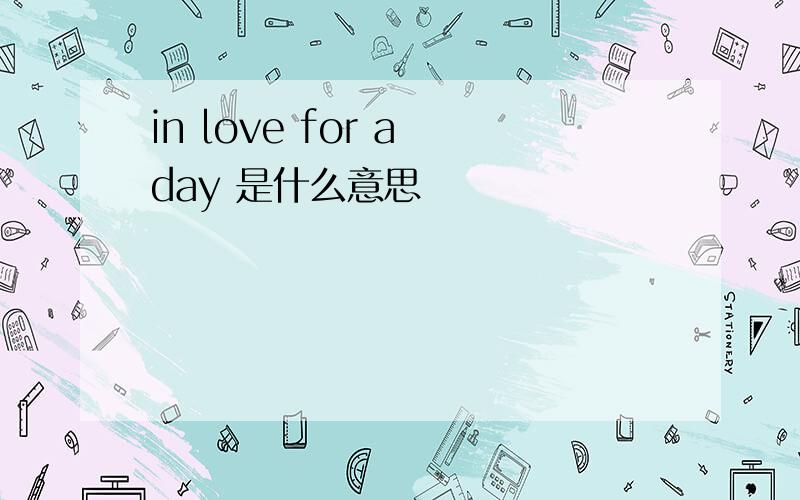 in love for a day 是什么意思