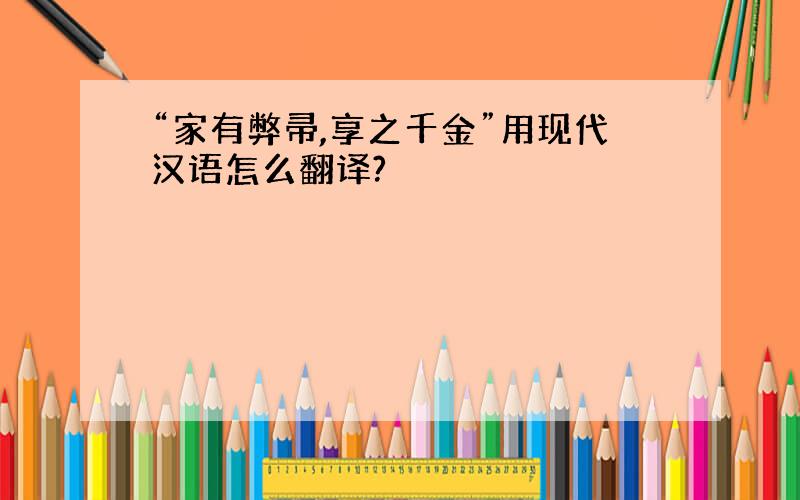 “家有弊帚,享之千金”用现代汉语怎么翻译?