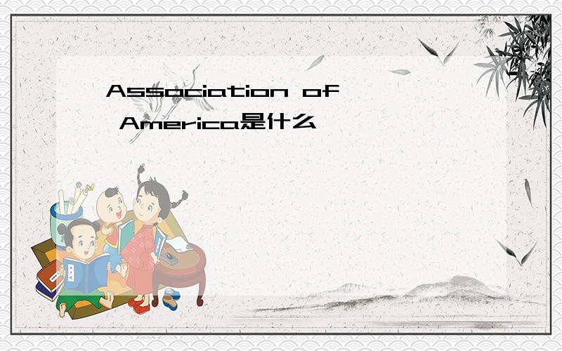 Association of America是什么