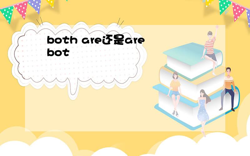 both are还是are bot