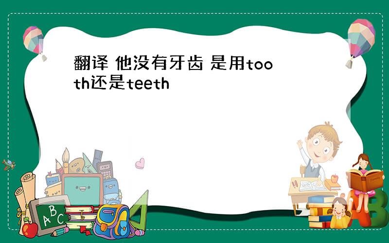 翻译 他没有牙齿 是用tooth还是teeth