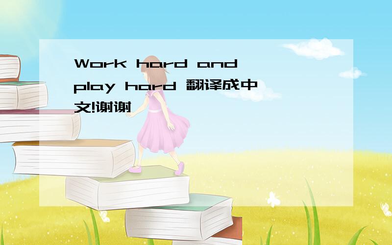 Work hard and play hard 翻译成中文!谢谢