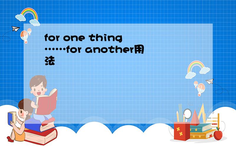 for one thing ……for another用法