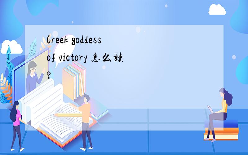 Greek goddess of victory 怎么读?