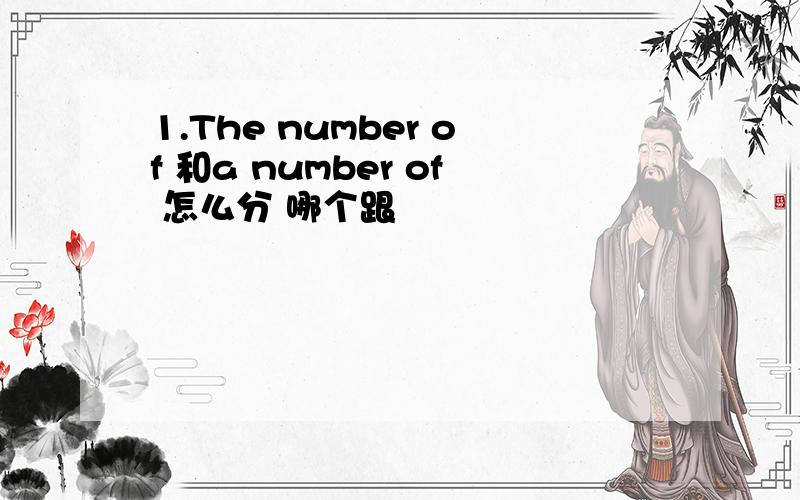 1.The number of 和a number of 怎么分 哪个跟