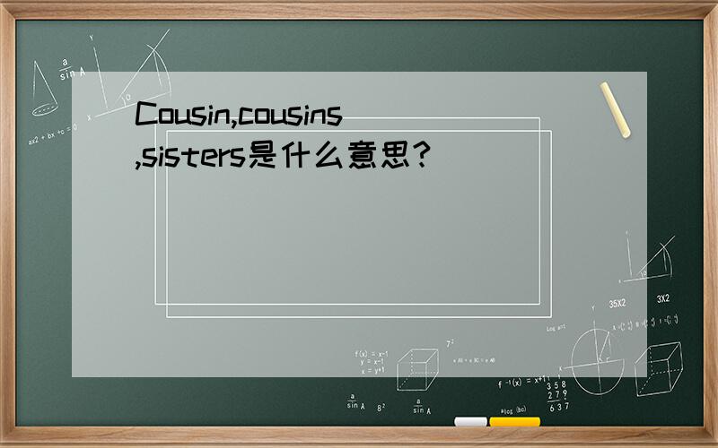 Cousin,cousins,sisters是什么意思?