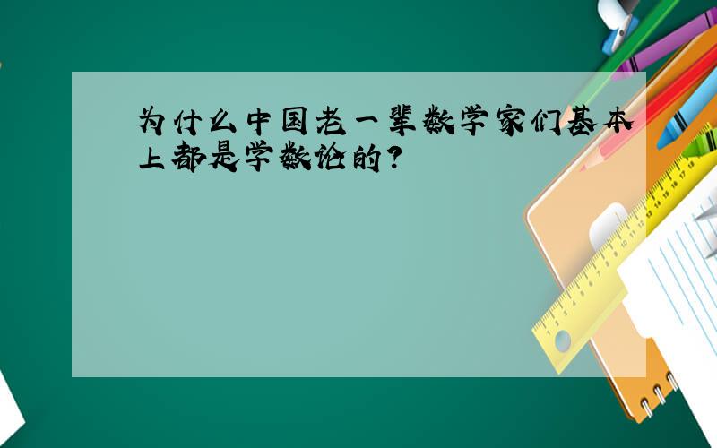 为什么中国老一辈数学家们基本上都是学数论的?