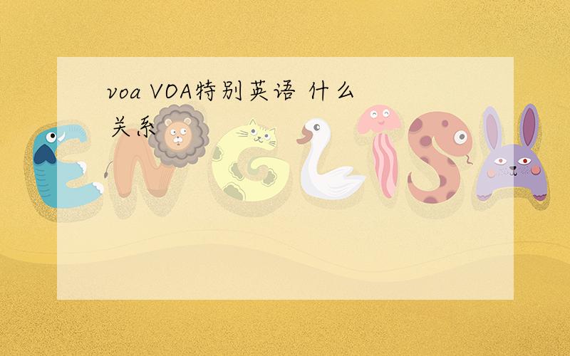 voa VOA特别英语 什么关系
