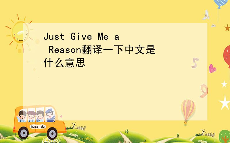 Just Give Me a Reason翻译一下中文是什么意思