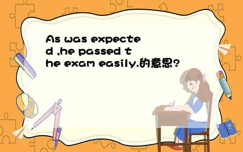 As was expected ,he passed the exam easily.的意思?