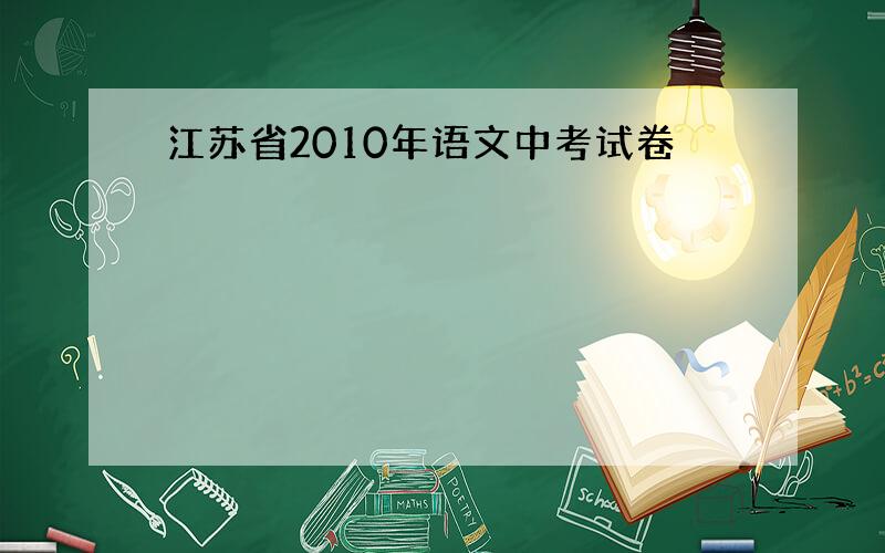 江苏省2010年语文中考试卷