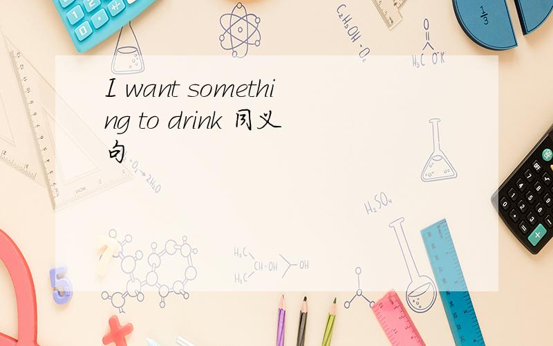 I want something to drink 同义句