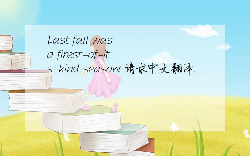 Last fall was a firest-of-its-kind season!请求中文翻译.