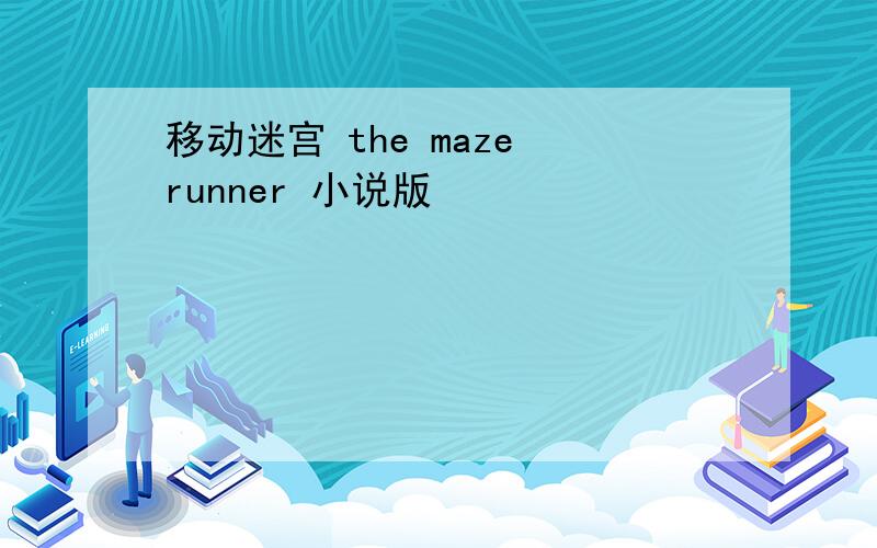 移动迷宫 the maze runner 小说版