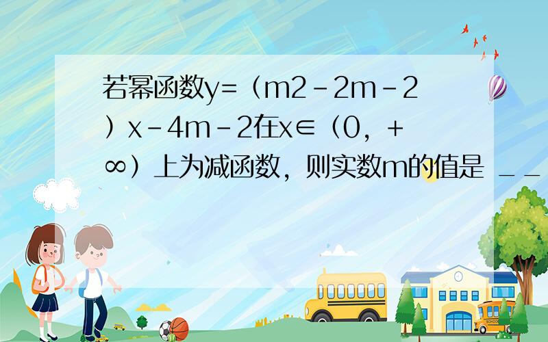 若幂函数y=（m2-2m-2）x-4m-2在x∈（0，+∞）上为减函数，则实数m的值是 ___ ．