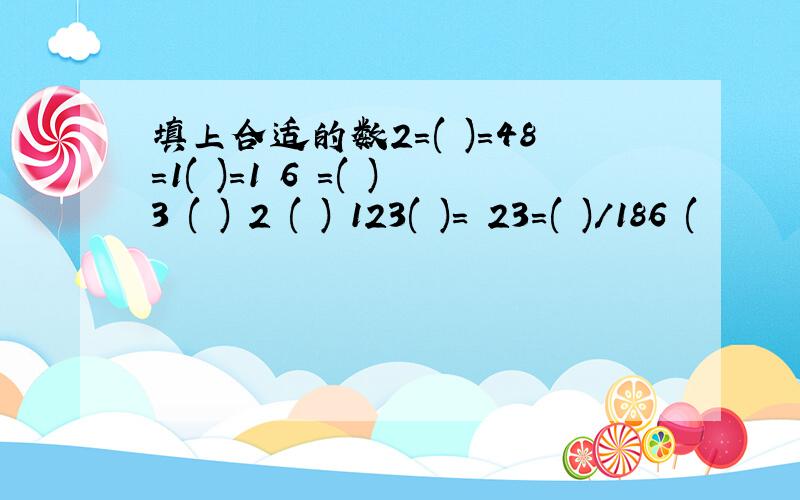 填上合适的数2=( )=48=1( )=1 6 =( )3 ( ) 2 ( ) 123( )= 23=( )/186 (