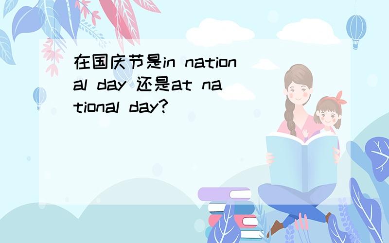 在国庆节是in national day 还是at national day?