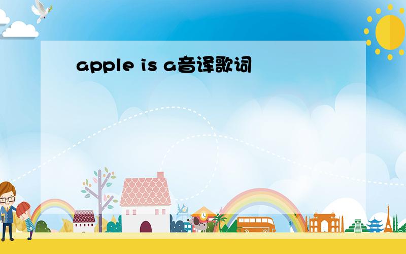 apple is a音译歌词
