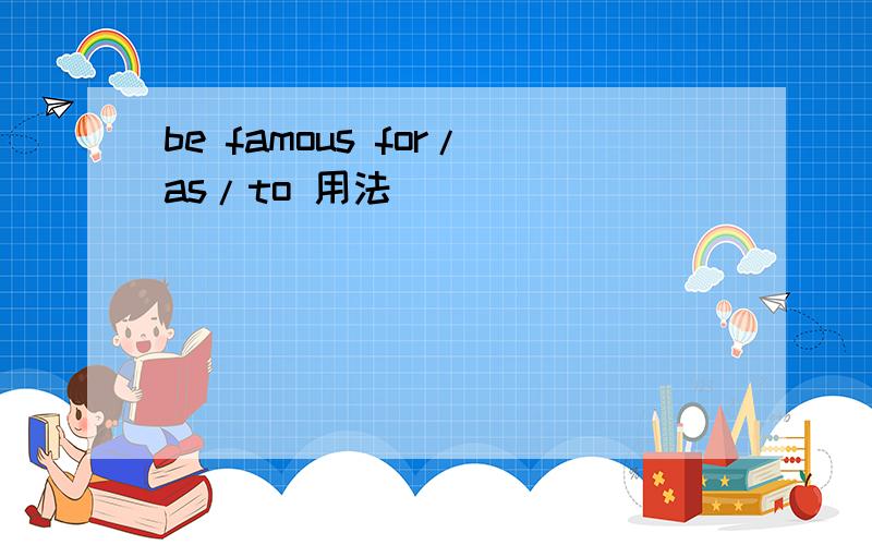 be famous for/as/to 用法