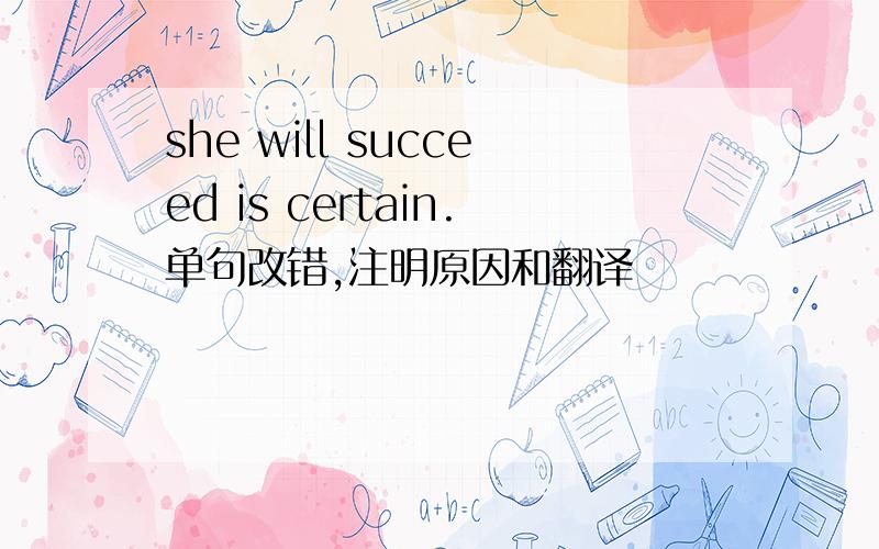 she will succeed is certain.单句改错,注明原因和翻译