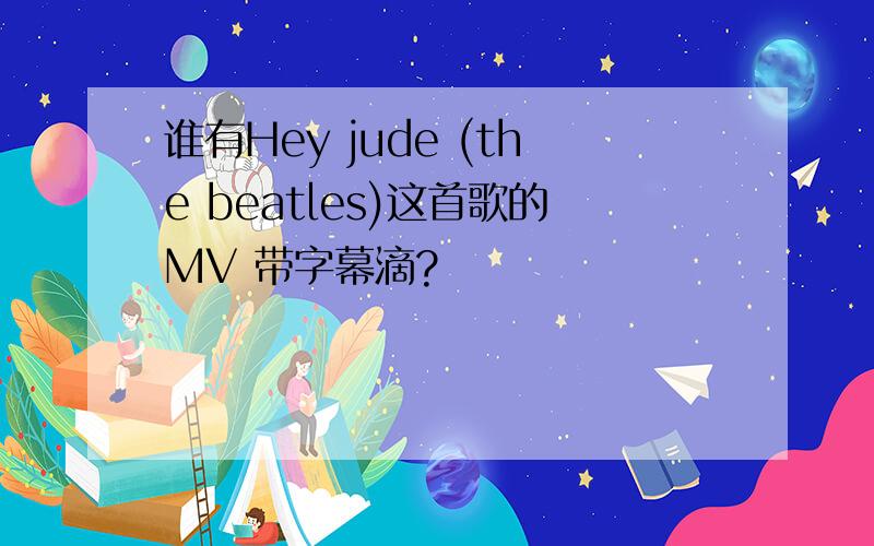 谁有Hey jude (the beatles)这首歌的MV 带字幕滴?