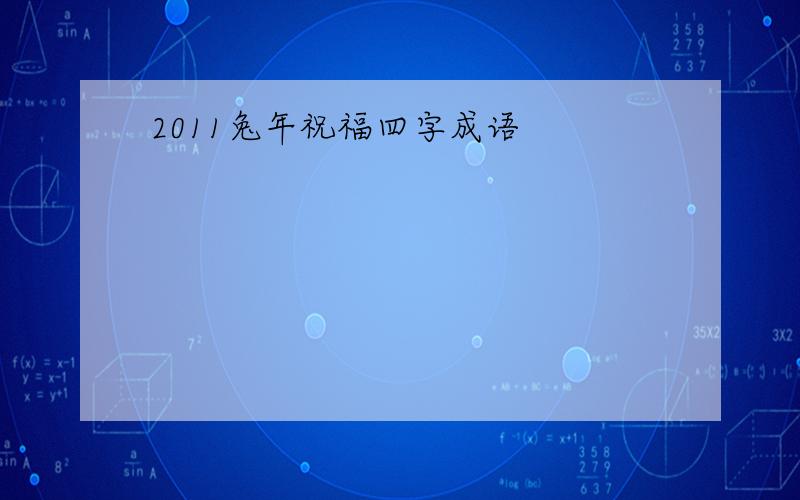 2011兔年祝福四字成语