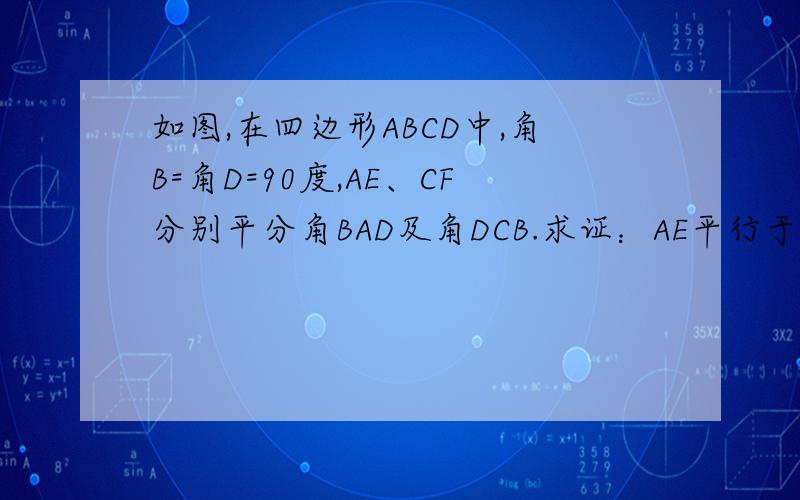 如图,在四边形ABCD中,角B=角D=90度,AE、CF分别平分角BAD及角DCB.求证：AE平行于FC.