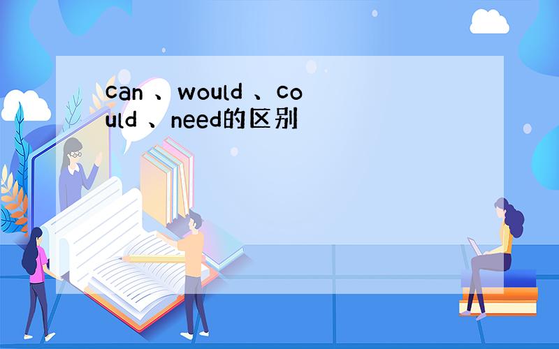 can 、would 、could 、need的区别