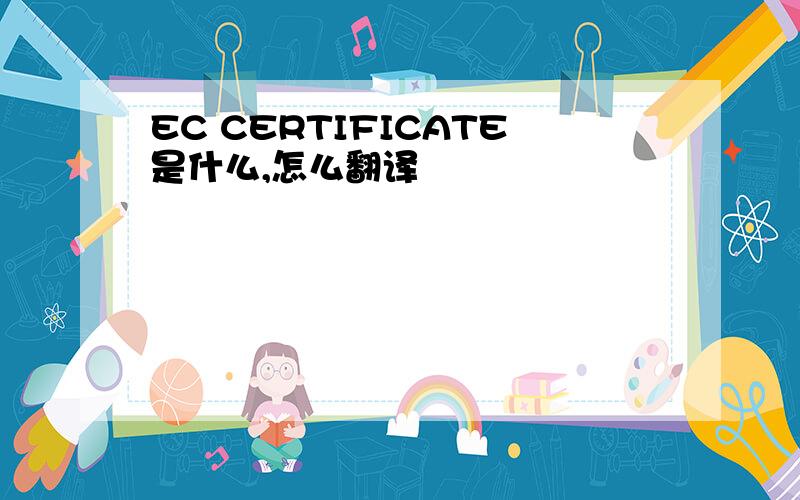 EC CERTIFICATE是什么,怎么翻译
