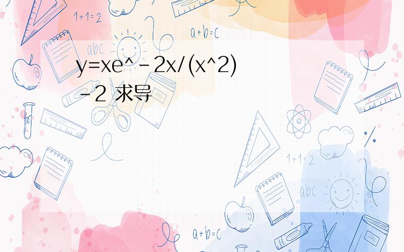 y=xe^-2x/(x^2)-2 求导