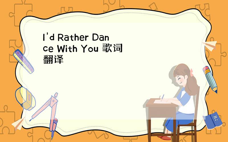 I'd Rather Dance With You 歌词翻译