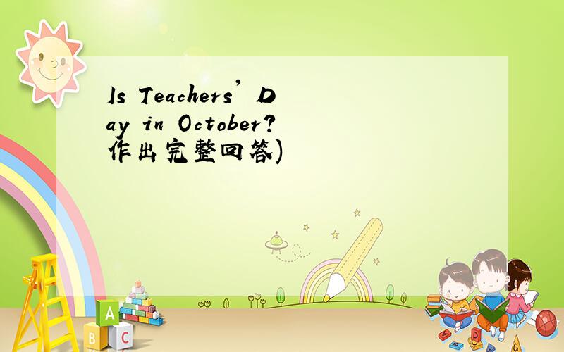 Is Teachers' Day in October?作出完整回答)