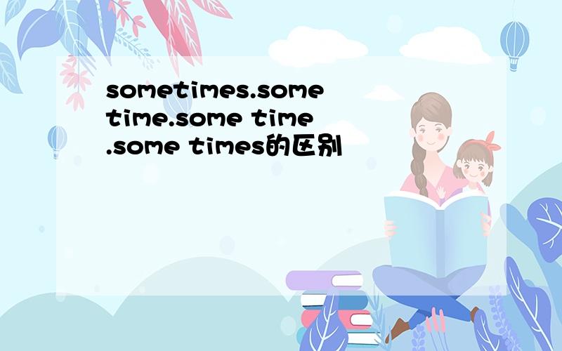 sometimes.sometime.some time.some times的区别