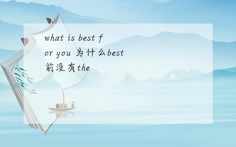 what is best for you 为什么best前没有the