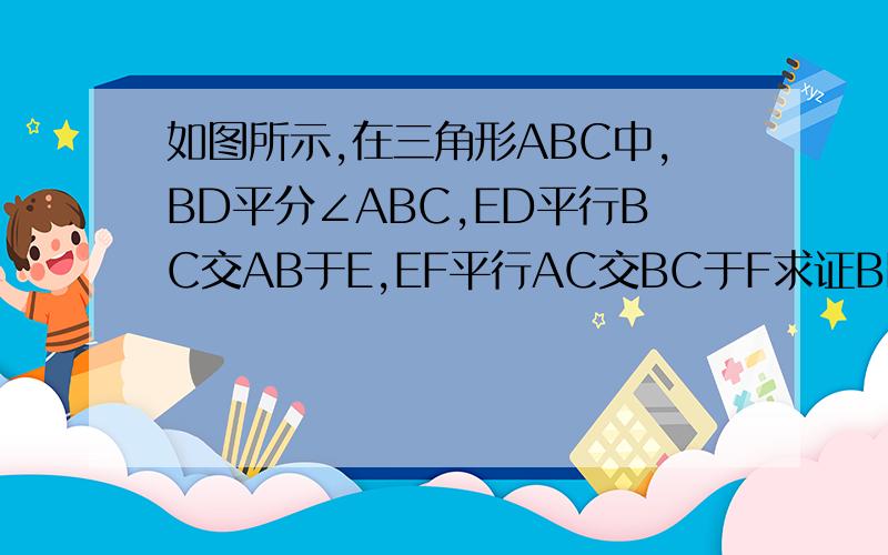 如图所示,在三角形ABC中,BD平分∠ABC,ED平行BC交AB于E,EF平行AC交BC于F求证BE＝FC