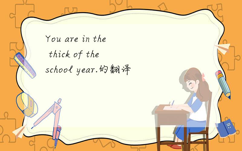 You are in the thick of the school year.的翻译