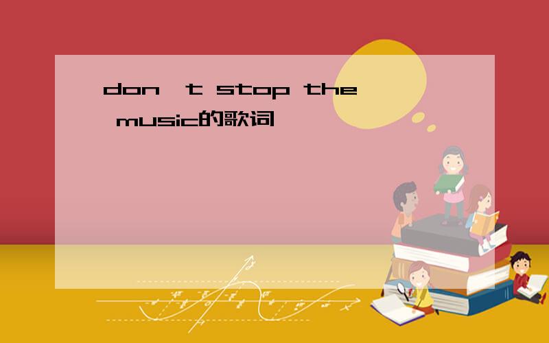 don't stop the music的歌词