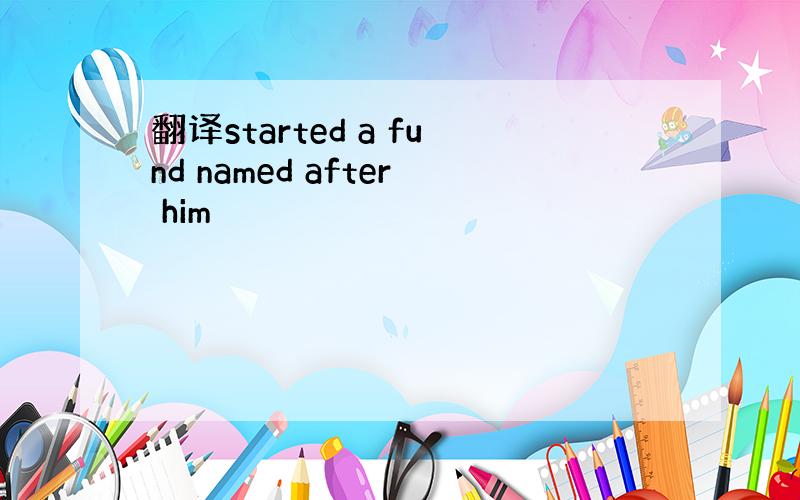 翻译started a fund named after him