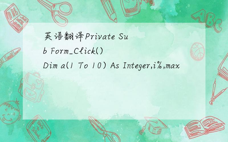 英语翻译Private Sub Form_Click()Dim a(1 To 10) As Integer,i%,max