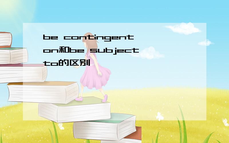 be contingent on和be subject to的区别