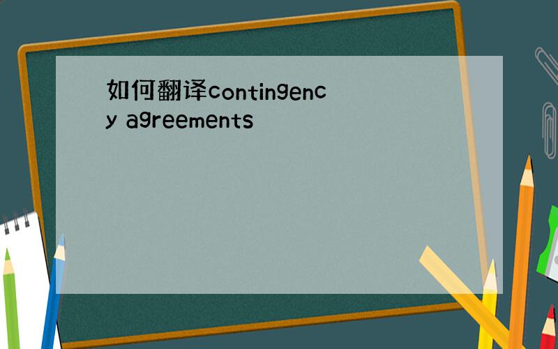 如何翻译contingency agreements