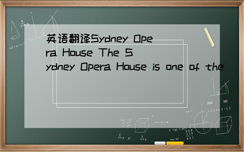 英语翻译Sydney Opera House The Sydney Opera House is one of the