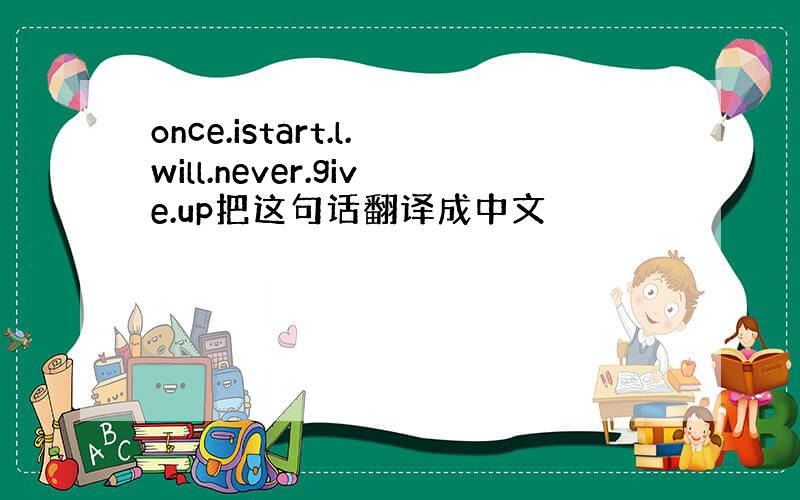 once.istart.l.will.never.give.up把这句话翻译成中文