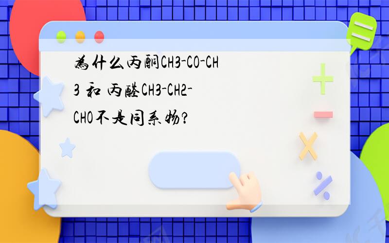 为什么丙酮CH3-CO-CH3 和 丙醛CH3-CH2-CHO不是同系物?