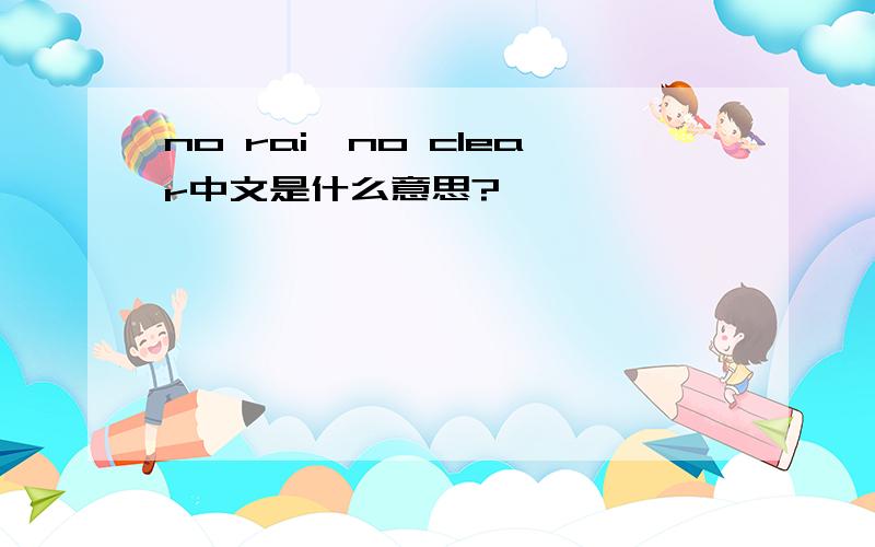 no rai,no clear中文是什么意思?