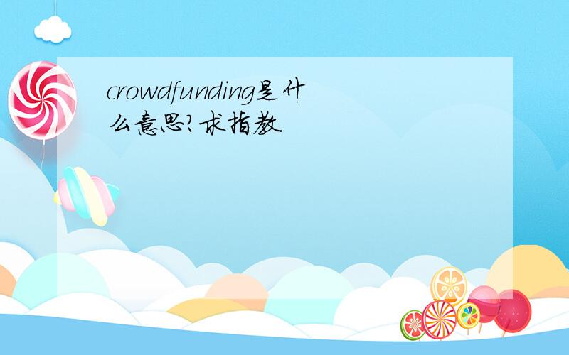 crowdfunding是什么意思?求指教.