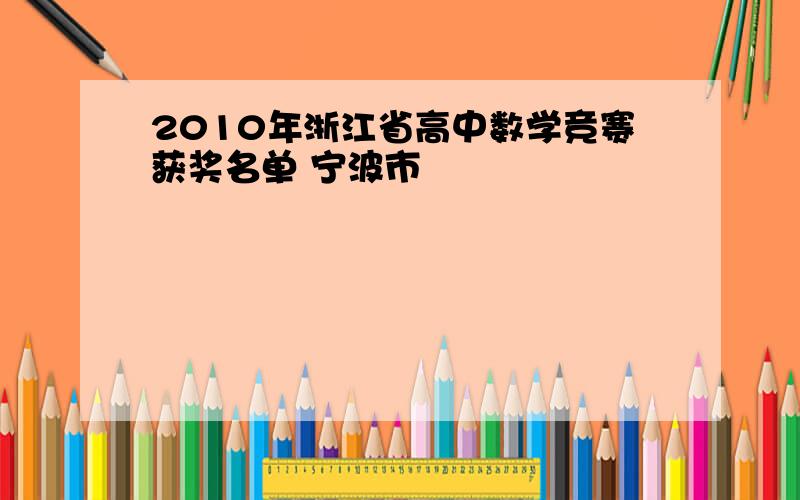 2010年浙江省高中数学竞赛获奖名单 宁波市